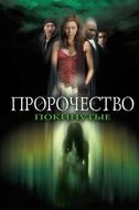 Постер Пророчество 5: Покинутые (2005)