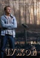 Постер Чужой (2014)