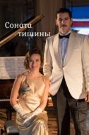 Постер Соната тишины (2016)