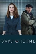 Постер Заключение (2022)
