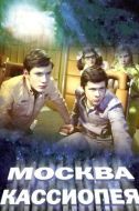 Постер Москва - Кассиопея (1973)