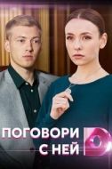 Постер Поговори с ней (2020)