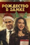 Постер Рождество в замке (2019)