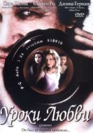 Постер Уроки любви (1999)