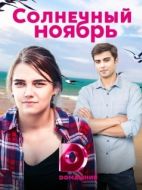 Постер Солнечный ноябрь (2019)