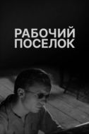 Постер Рабочий поселок (1965)