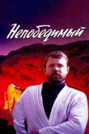 Постер Непобедимый (1983)