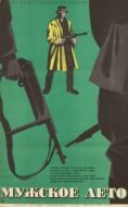 Постер Мужское лето (1970)