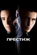 Постер Престиж (2006)