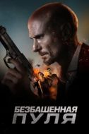 Постер Безбашенная пуля (2019)