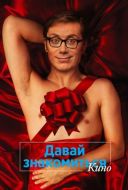 Постер Давай знакомиться. Кино (2014)