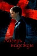 Постер Лагерь надежды (2010)