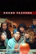 Постер Линия разлома (2023)