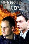 Постер Мёртвое сердце (2014)
