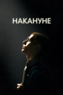 Постер Накануне (2022)