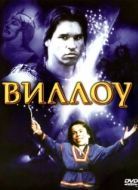 Постер Виллоу (1988)