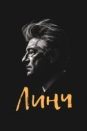 Постер Линч (2007)