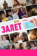 Постер Залёт (2021)