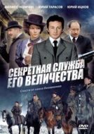 Постер Секретная служба Его Величества (2006)