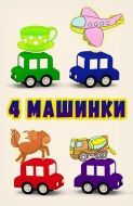 Постер 4 машинки (2015)