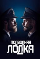 Постер Подводная лодка (2018)