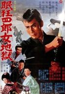 Постер Нэмури Кёсиро 10: Самурай по имени Нэмури (1968)