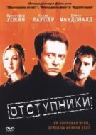 Постер Отступники (1999)