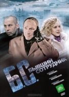 Постер Бывший сотрудник (2012)