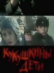 Постер Кукушкины дети (1991)