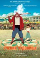 Постер Ученик чудовища (2015)