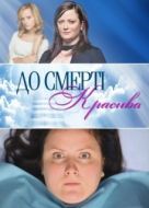 Постер До смерти красива (2013)
