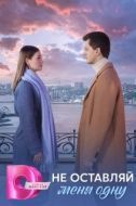 Постер Не оставляй меня одну (2025)