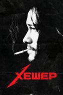 Постер Хешер (2010)
