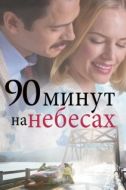Постер 90 минут на небесах (2025)