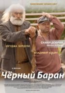 Постер Чёрный баран (2009)