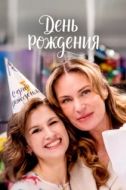 Постер День рождения (2025)