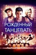 Постер Рождённый танцевать (2015)