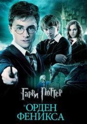 Постер Гарри Поттер и Орден Феникса (2007)