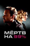 Постер Мёртв на 99% (2017)