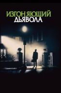 Постер Изгоняющий дьявола (1973)