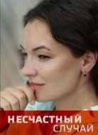Постер Несчастный случай (2020)