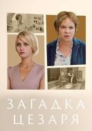 Постер Загадка Цезаря (2022)