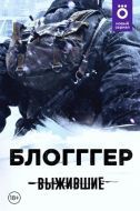 Постер Выжившие: БЛОГГГЕР (2021)