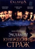 Постер Эклавия – княжеский страж (2007)