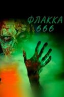Постер Флакка 666 (2021)