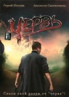 Постер Червь (2006)