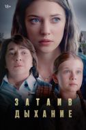 Постер Затаив дыхание (2022)