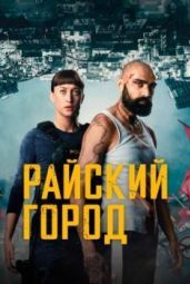 Постер Райский город (2025)