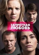 Постер Запретная любовь (2015)