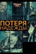 Постер Потеря надежды (2015)